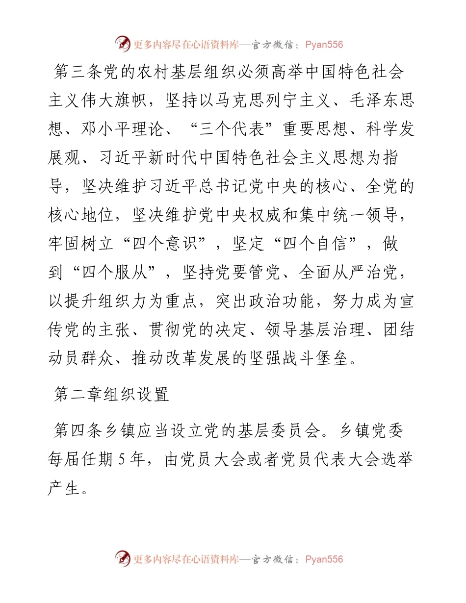 《中国共产党农村基层组织工作条例》.docx_第2页