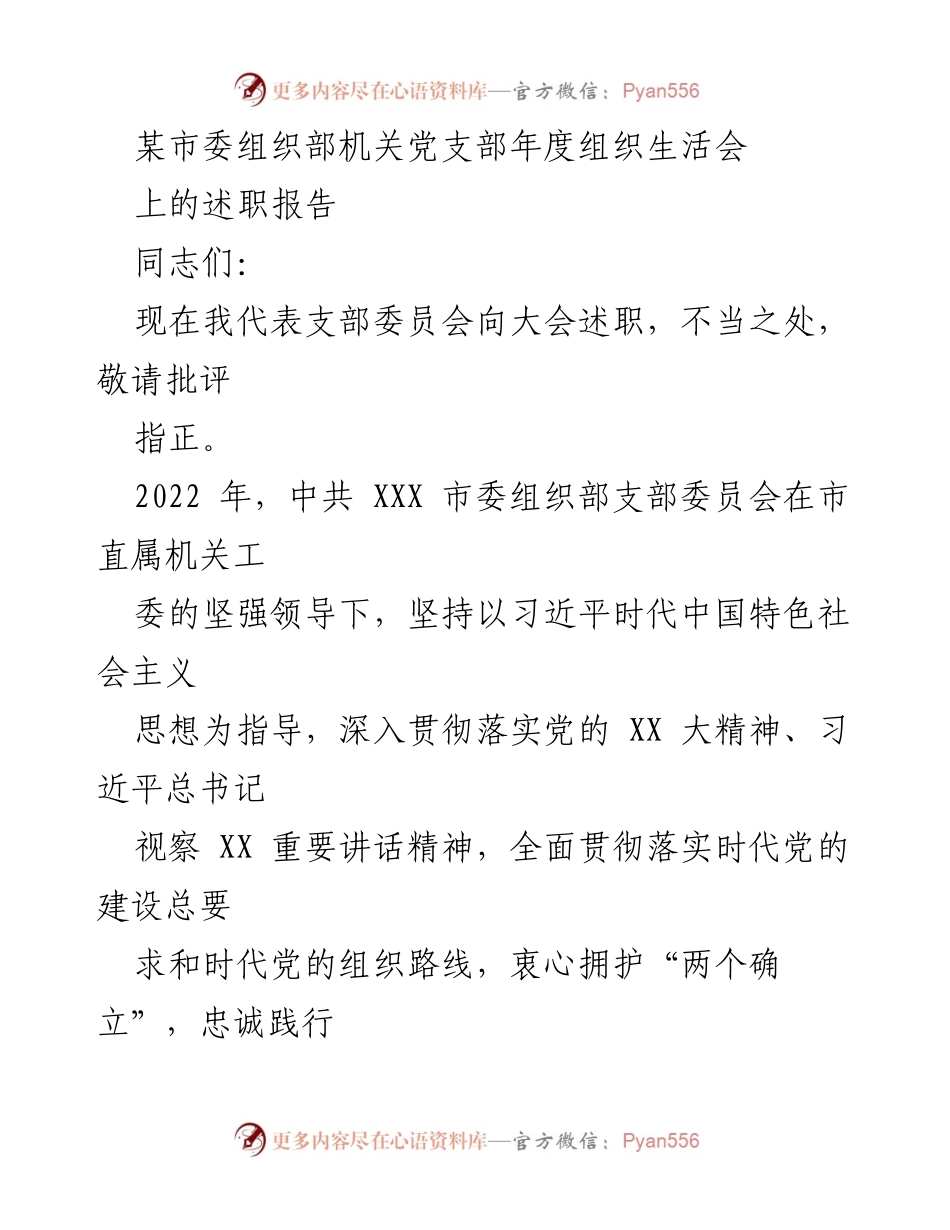 [述职报告] 年度组织生活会 - 2022年度市委组织部支部工作述职报告.docx_第1页