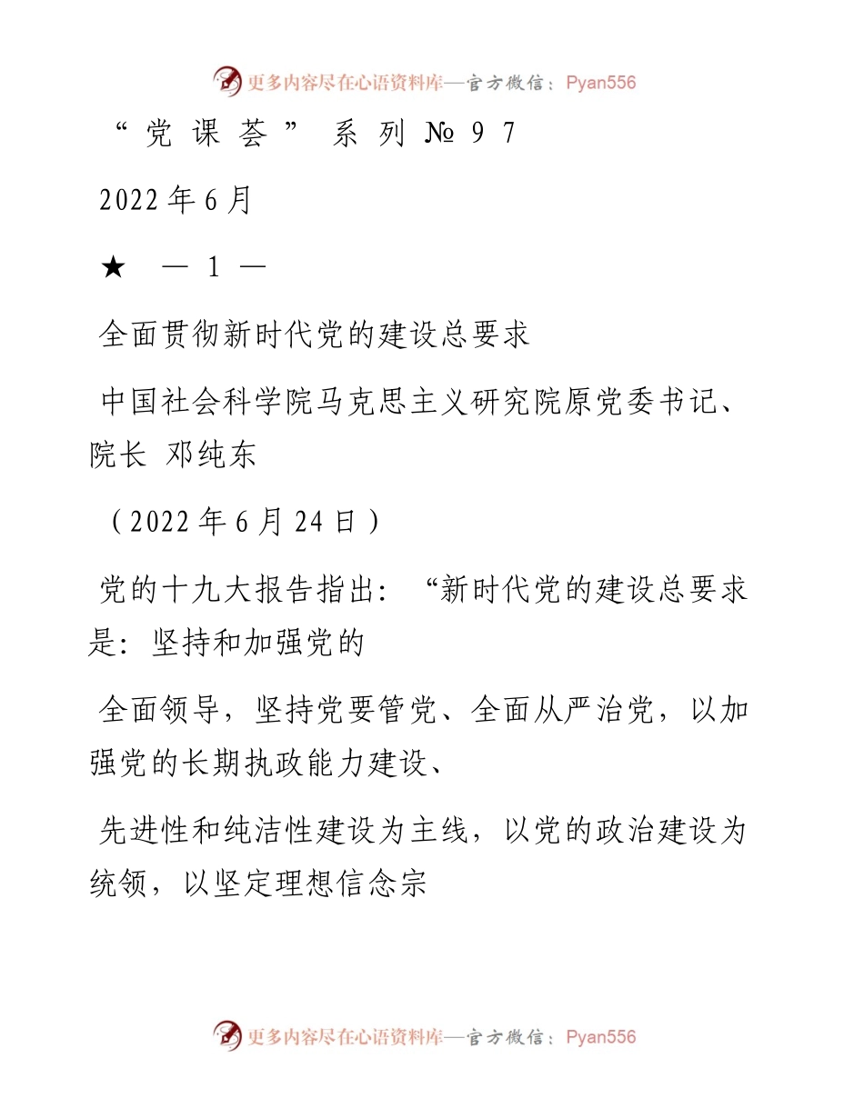 “党课荟”系列№97邓纯东：全面贯彻新时代党的建设总要求（七一党课）.docx_第1页