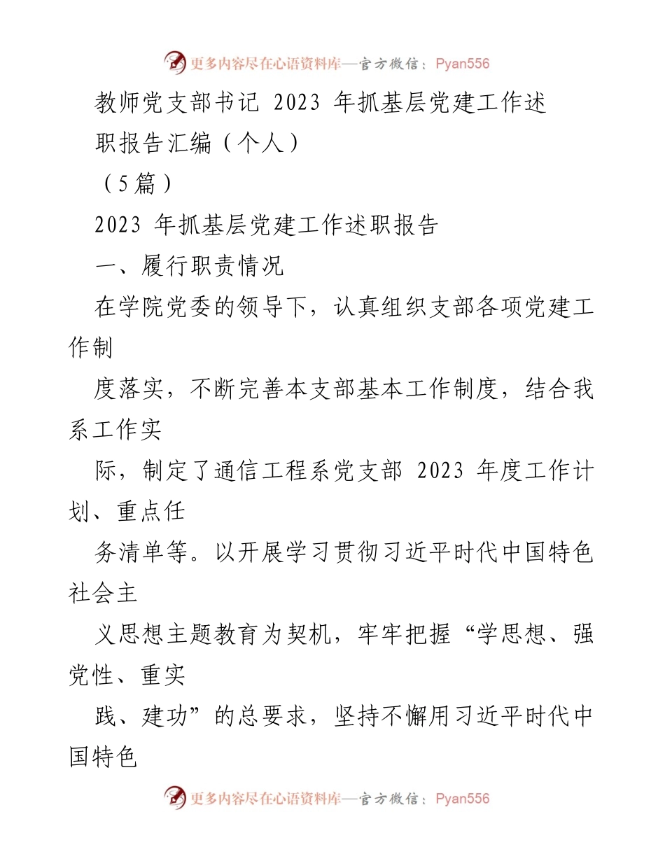 [述职报告] 教师党支部 - 2023年基层党建工作述职报告汇编_1.docx_第1页