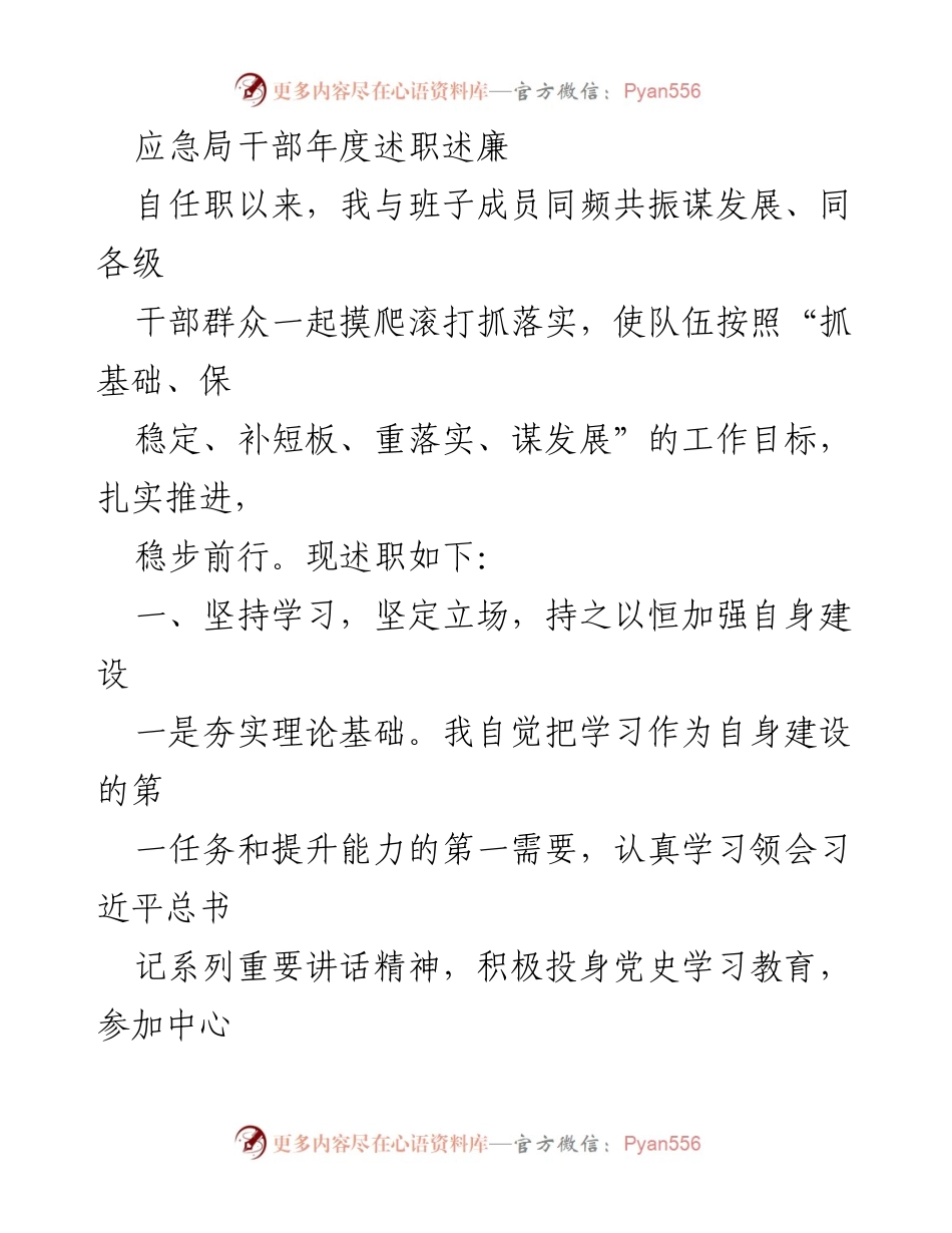 [述职报告] 年度述职 - 应急局干部年度述职述廉总结.docx_第1页