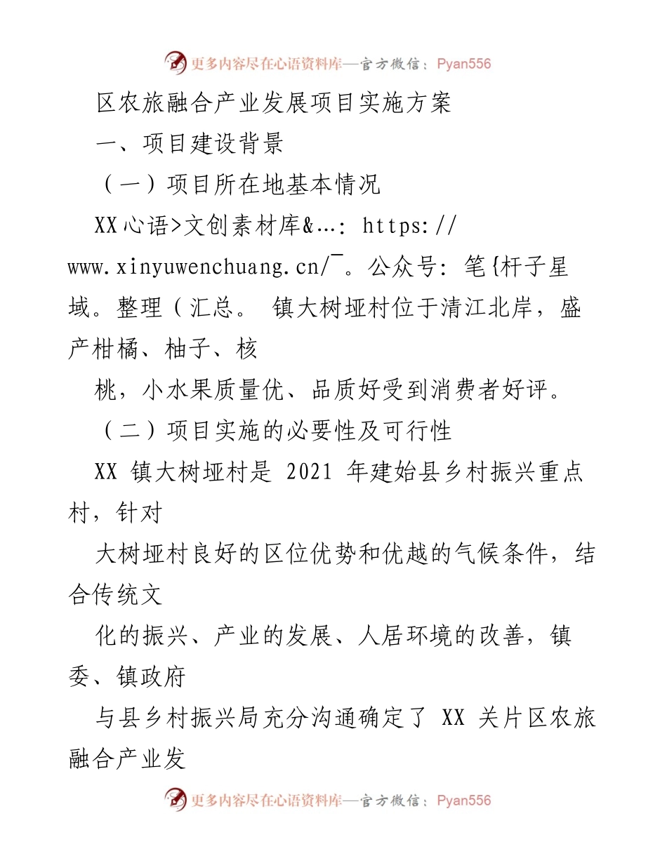 [项目实施方案] 农旅融合产业发展 - 大树垭村农旅融合产业发展项目实施方案.docx_第1页