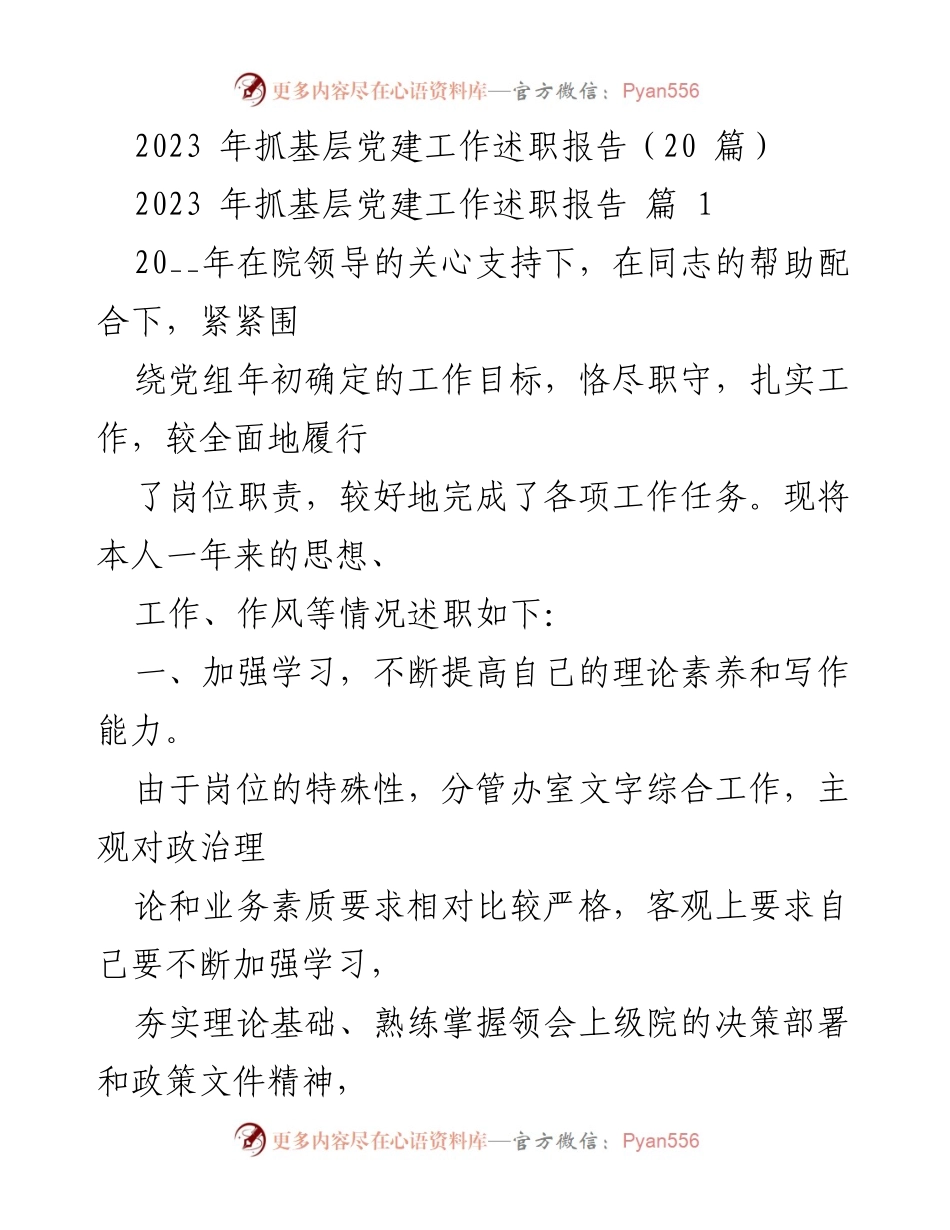 [述职报告] 基层党建工作 - 2023年基层党建工作述职报告总结_1.docx_第1页
