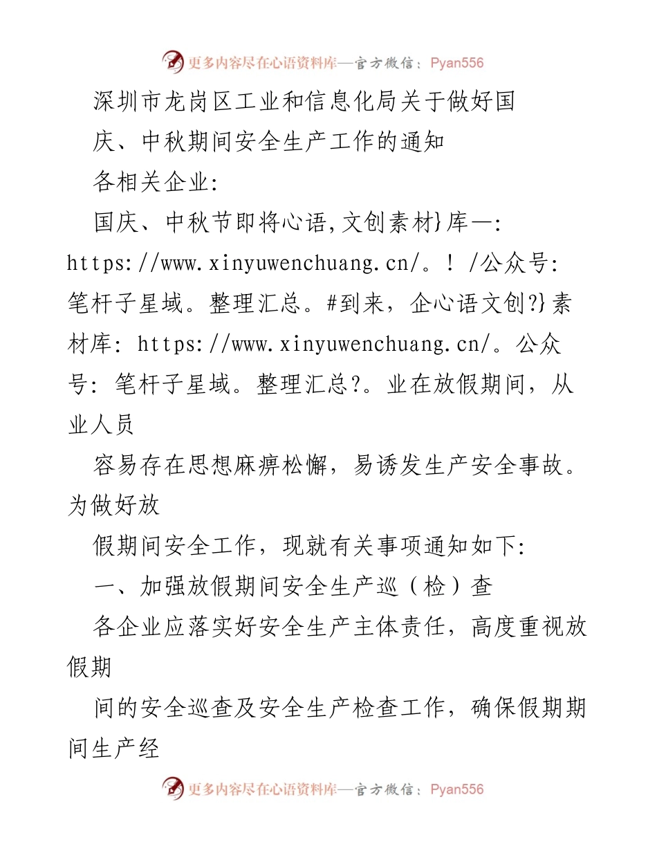 [通知] 国庆、中秋节 - 加强假期安全生产管理的通知.docx_第1页