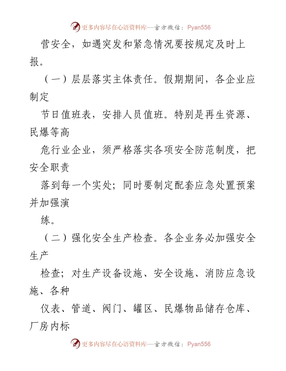 [通知] 国庆、中秋节 - 加强假期安全生产管理的通知.docx_第2页