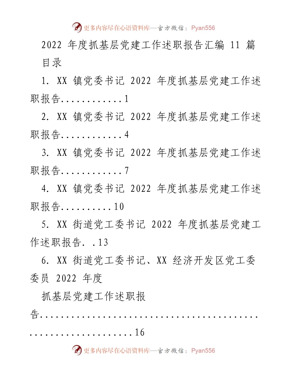 [述职报告] 基层党建工作 - 2022年度基层党建工作述职汇编.docx_第1页