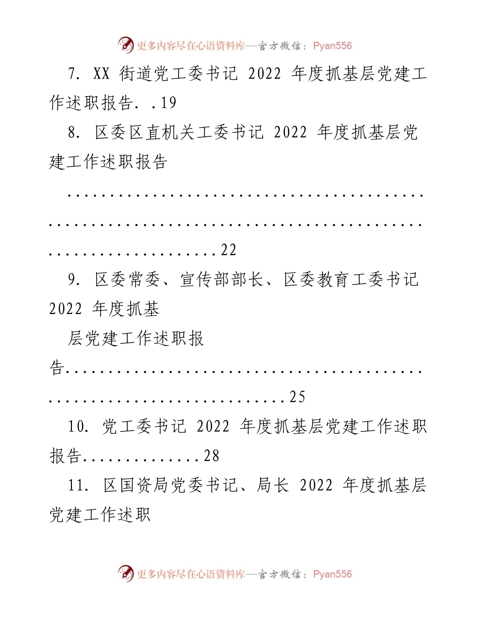 [述职报告] 基层党建工作 - 2022年度基层党建工作述职汇编.docx_第2页