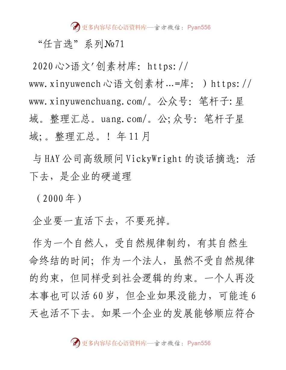 “任言选”系列№71与HAY公司高级顾问VickyWright的谈话摘选：活下去，是企业的硬道理.docx_第1页