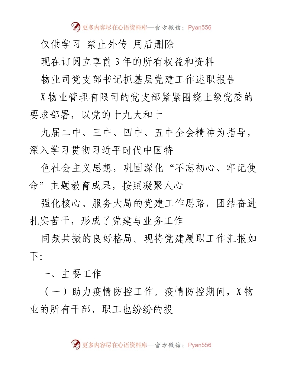 [述职报告] 物业管理 - 物业司党支部书记党建工作述职报告.docx_第1页