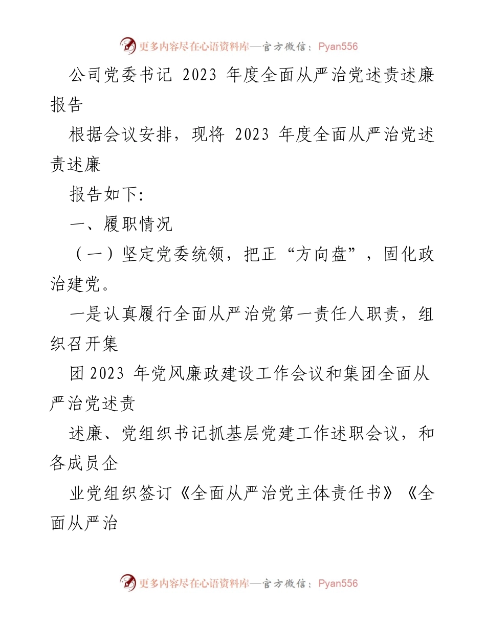 [述责述廉报告] 党委会议 - 2023年度全面从严治党述责述廉报告_2.docx_第1页
