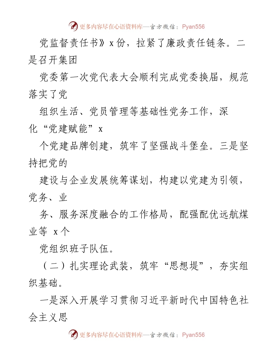 [述责述廉报告] 党委会议 - 2023年度全面从严治党述责述廉报告_2.docx_第2页