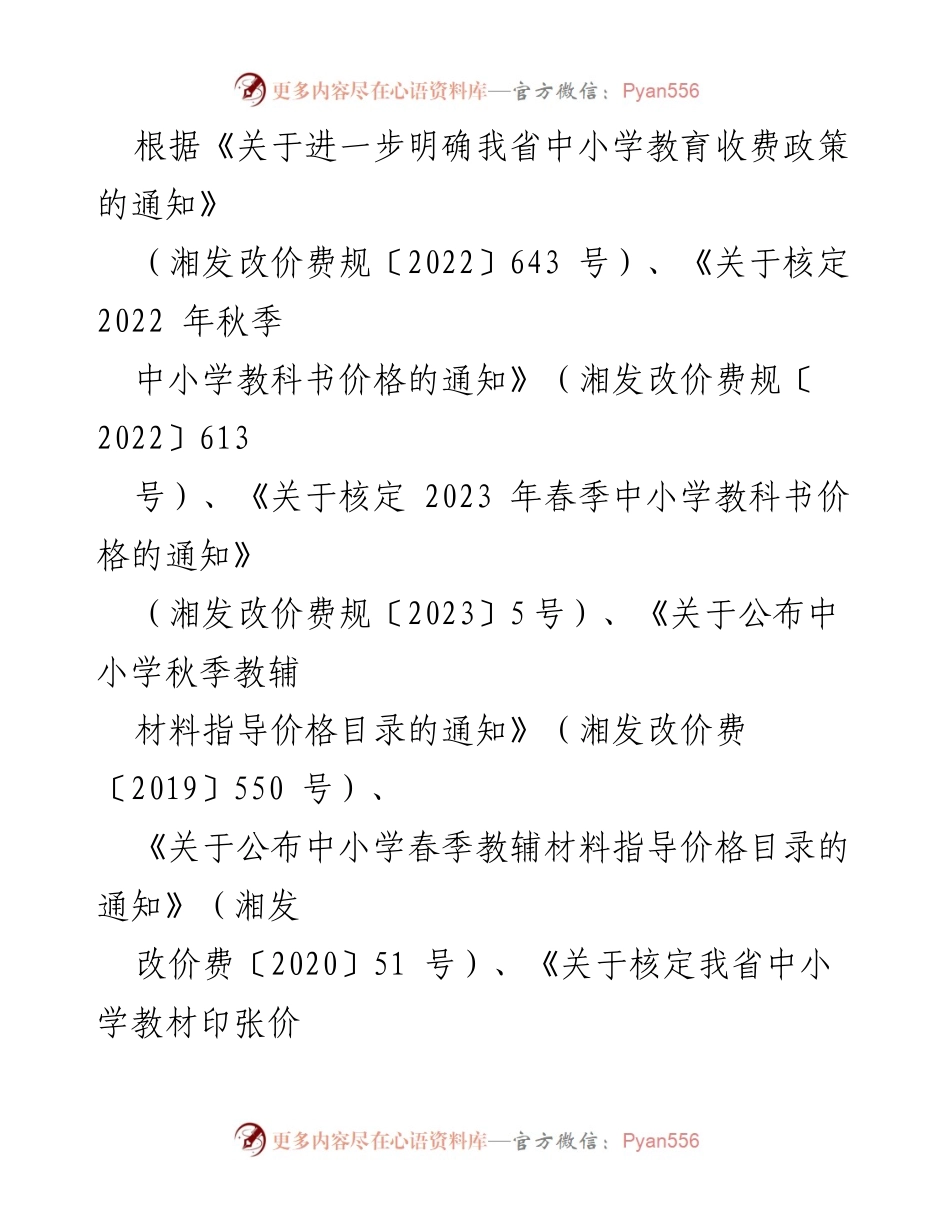 [通知] 教育收费管理 - 2023年春季全市中小学（幼儿园）教育收费管理通知_1.docx_第2页