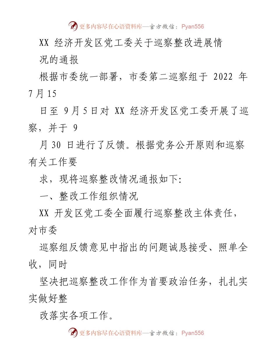 [通报] 巡察整改 - XX经济开发区党工委巡察整改进展情况通报.docx_第1页
