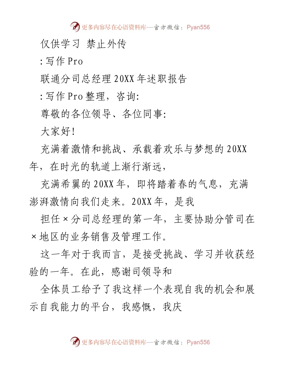 [述职报告] 年度总结 - 20XX年联通分司总经理述职报告.docx_第1页