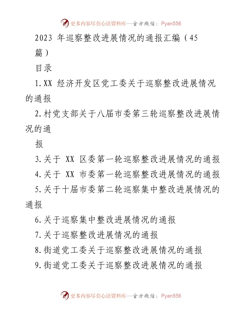 [通报] 巡察整改 - 2023年巡察整改进展情况通报汇编.docx_第1页