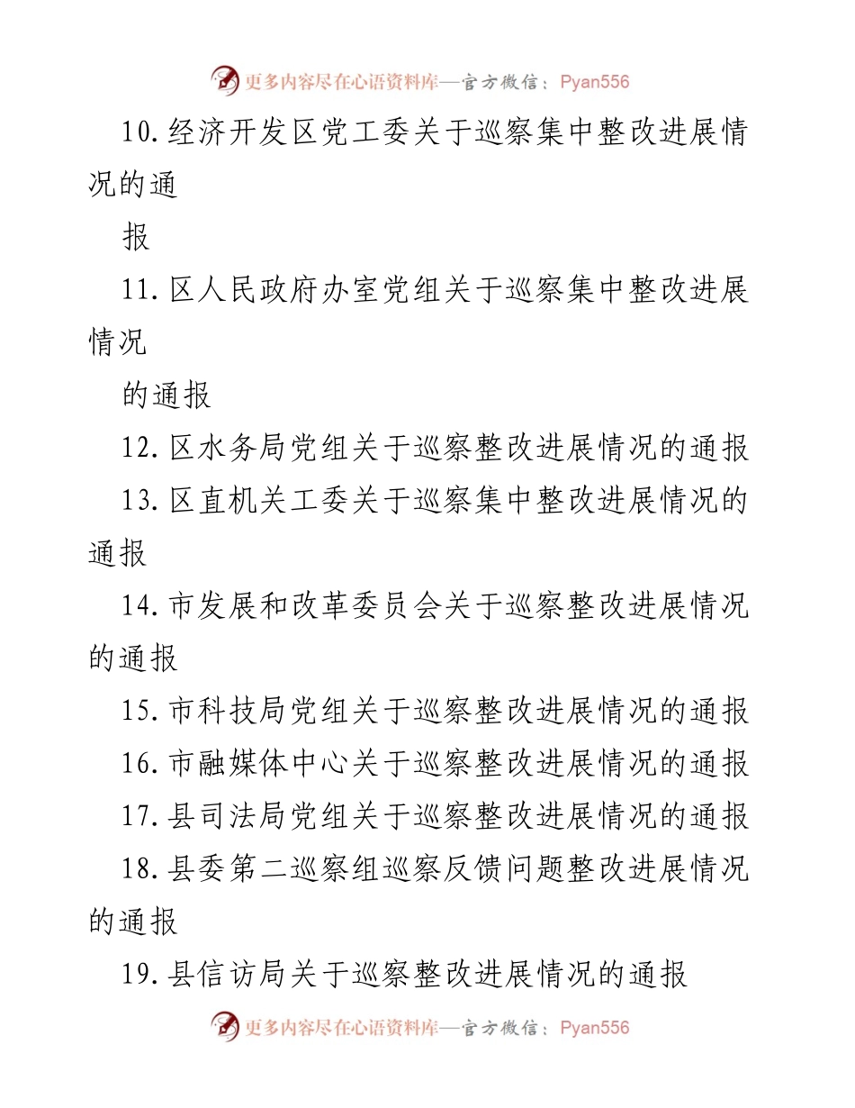 [通报] 巡察整改 - 2023年巡察整改进展情况通报汇编.docx_第2页
