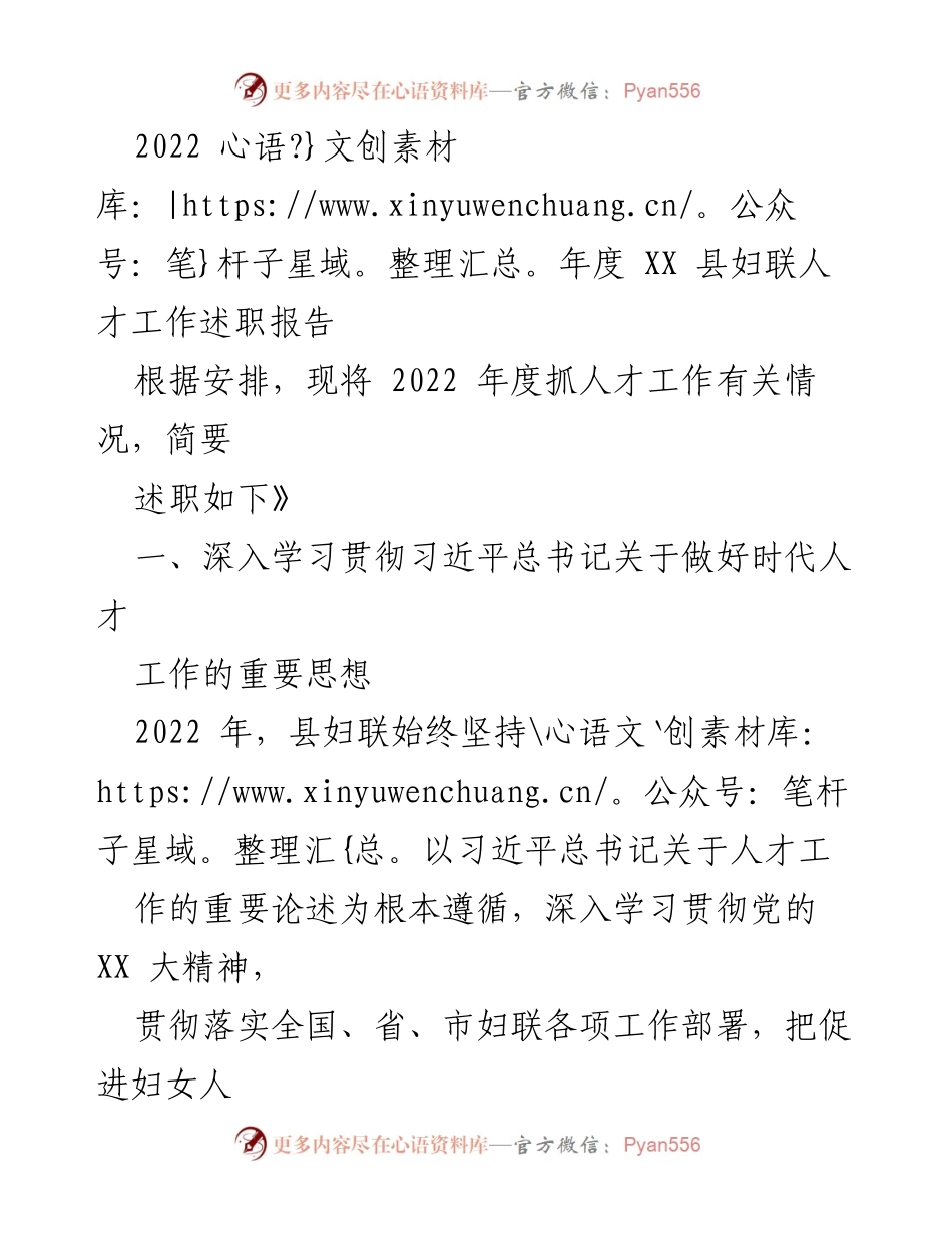[述职报告] 妇联人才工作 - 2022年度XX县妇联人才工作述职报告.docx_第1页