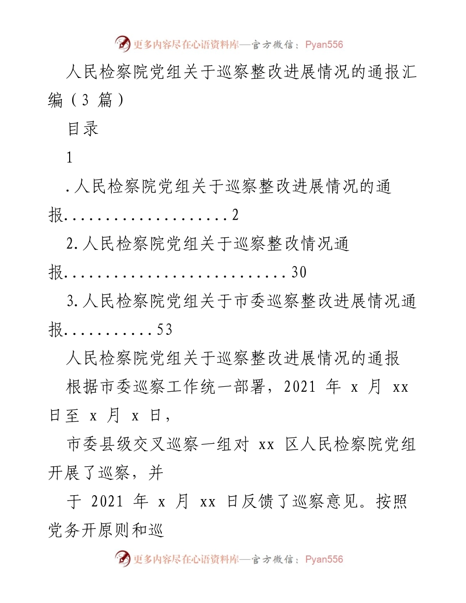 [通报] 巡察整改 - 人民检察院党组巡察整改进展情况通报汇编_1.docx_第1页