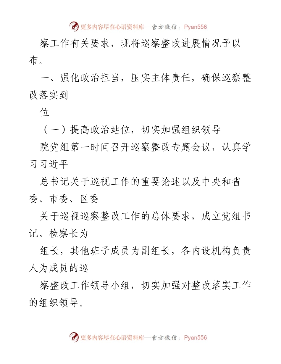 [通报] 巡察整改 - 人民检察院党组巡察整改进展情况通报汇编_1.docx_第2页