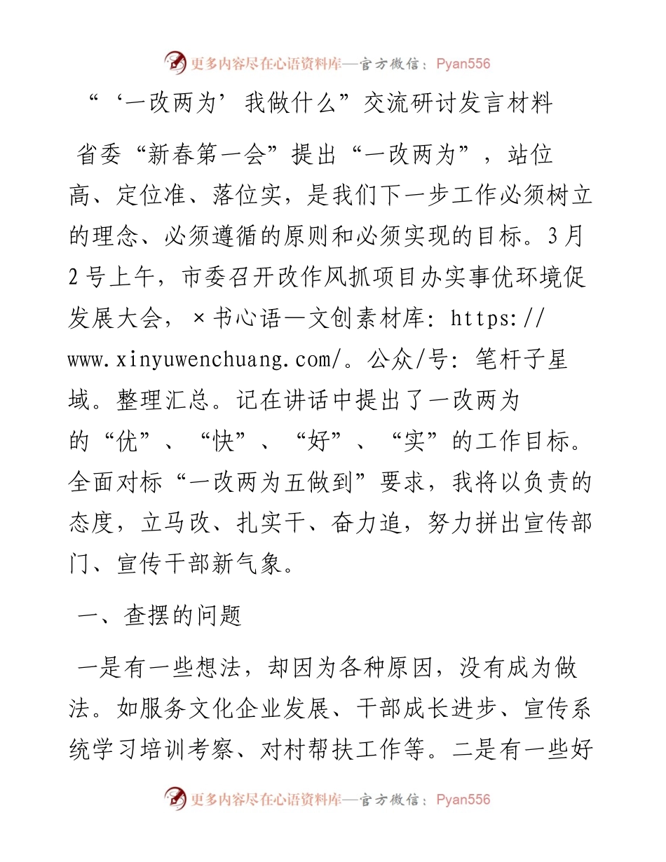 “‘一改两为’我做什么”交流研讨发言材料.docx_第1页