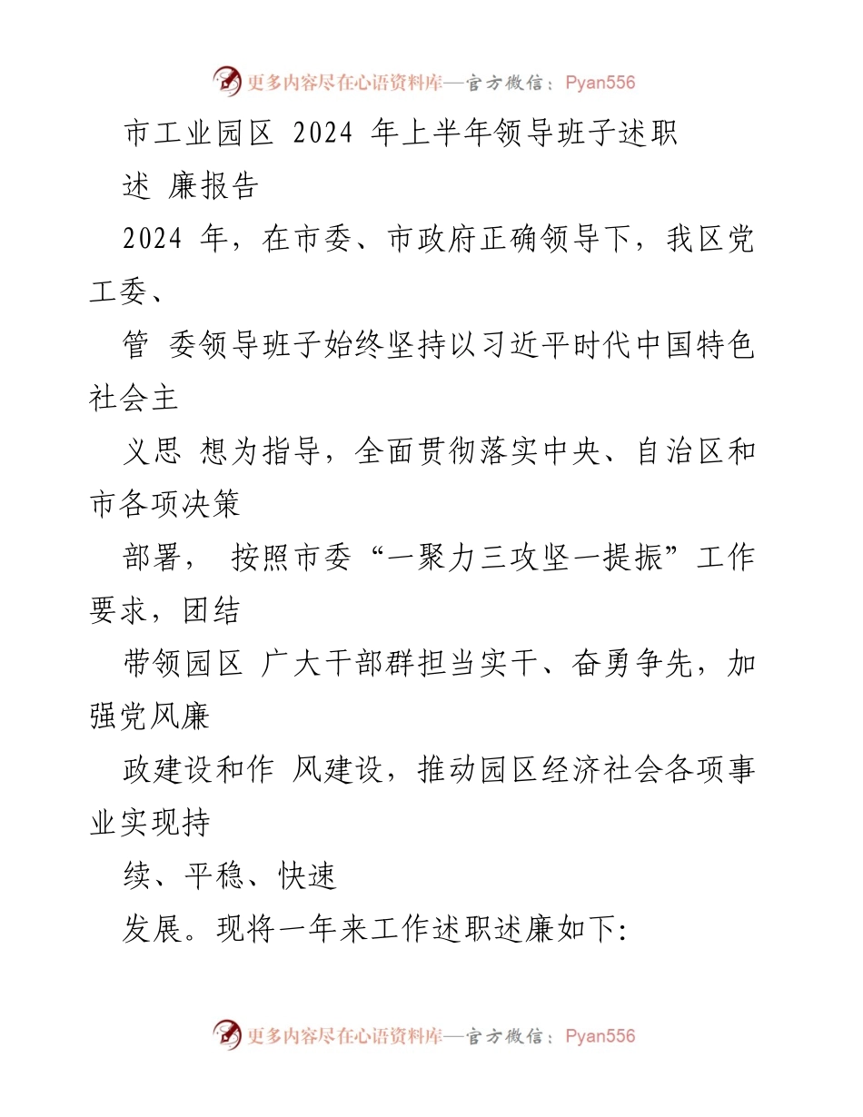 [述职报告] 市工业园区领导班子 - 2024年上半年工作述职述廉报告.docx_第1页
