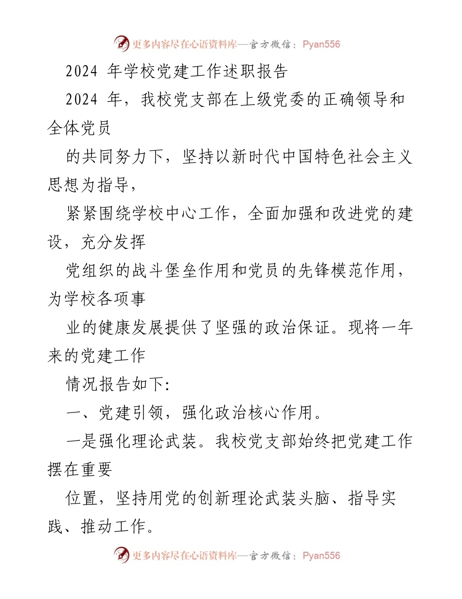 [述职报告] 学校党建工作 - 2024年学校党建工作述职报告.docx_第1页