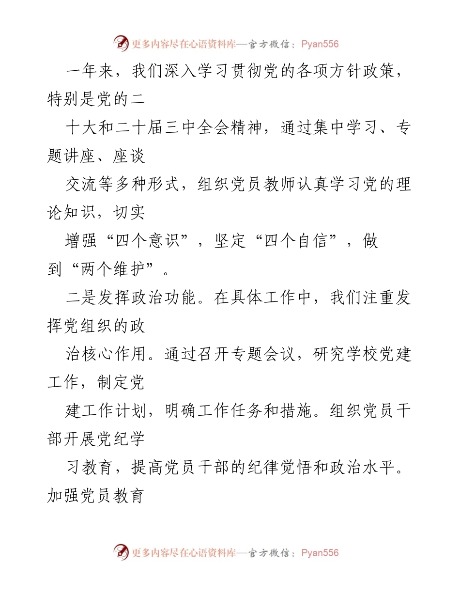 [述职报告] 学校党建工作 - 2024年学校党建工作述职报告.docx_第2页