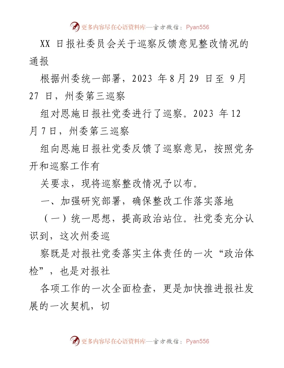 [通报] 巡察整改 - 州委巡察反馈意见整改情况通报.docx_第1页