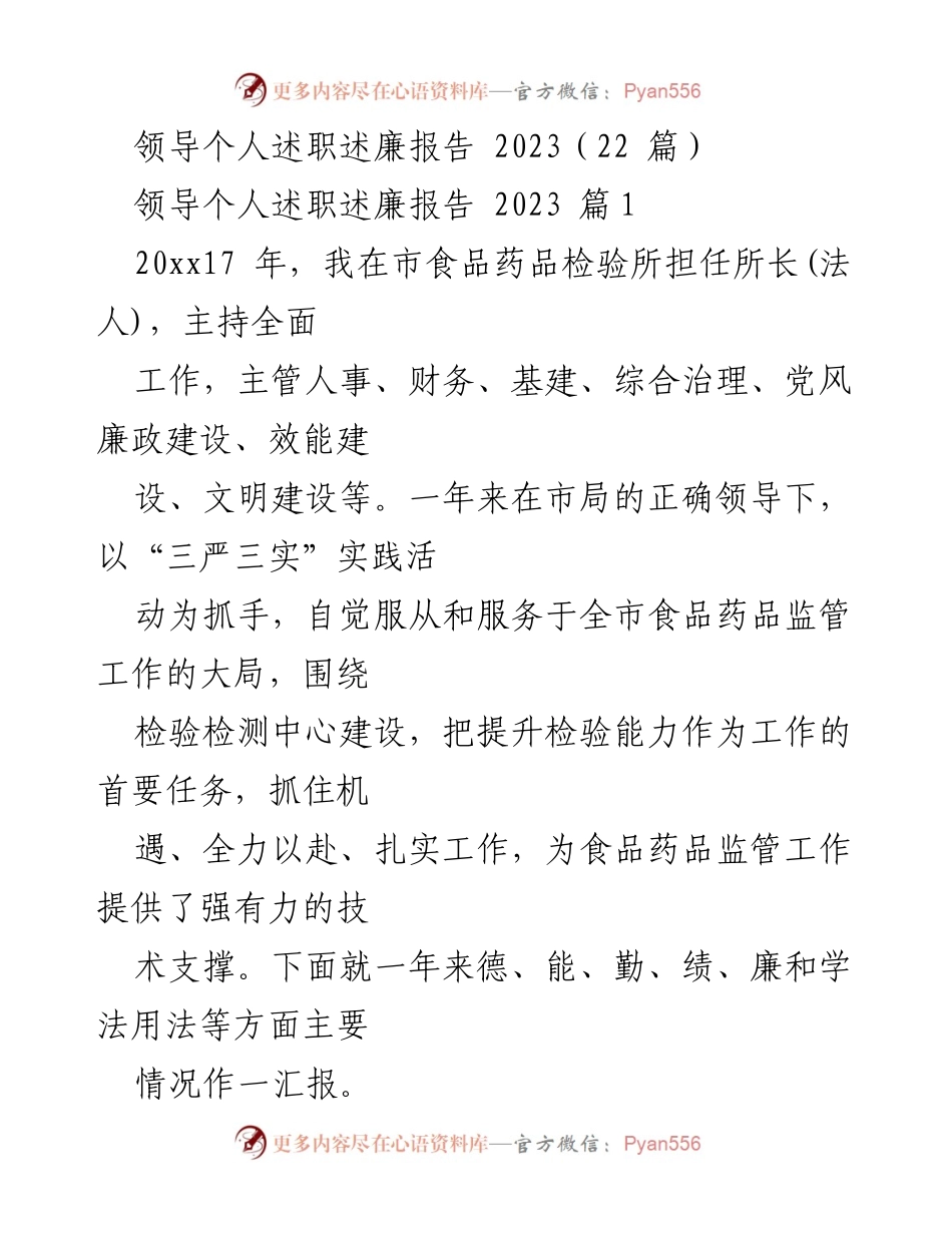 [述职报告] 领导述职 - 2023年市食品药品检验所所长述职述廉报告.docx_第1页