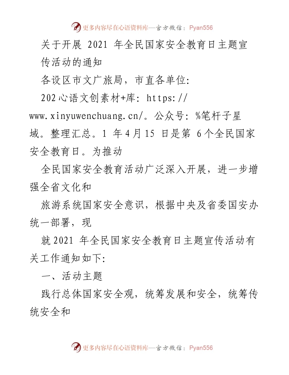 [通知] 全民国家安全教育日活动 - 关于开展2021年全民国家安全教育日主题宣传活动的通知.docx_第1页