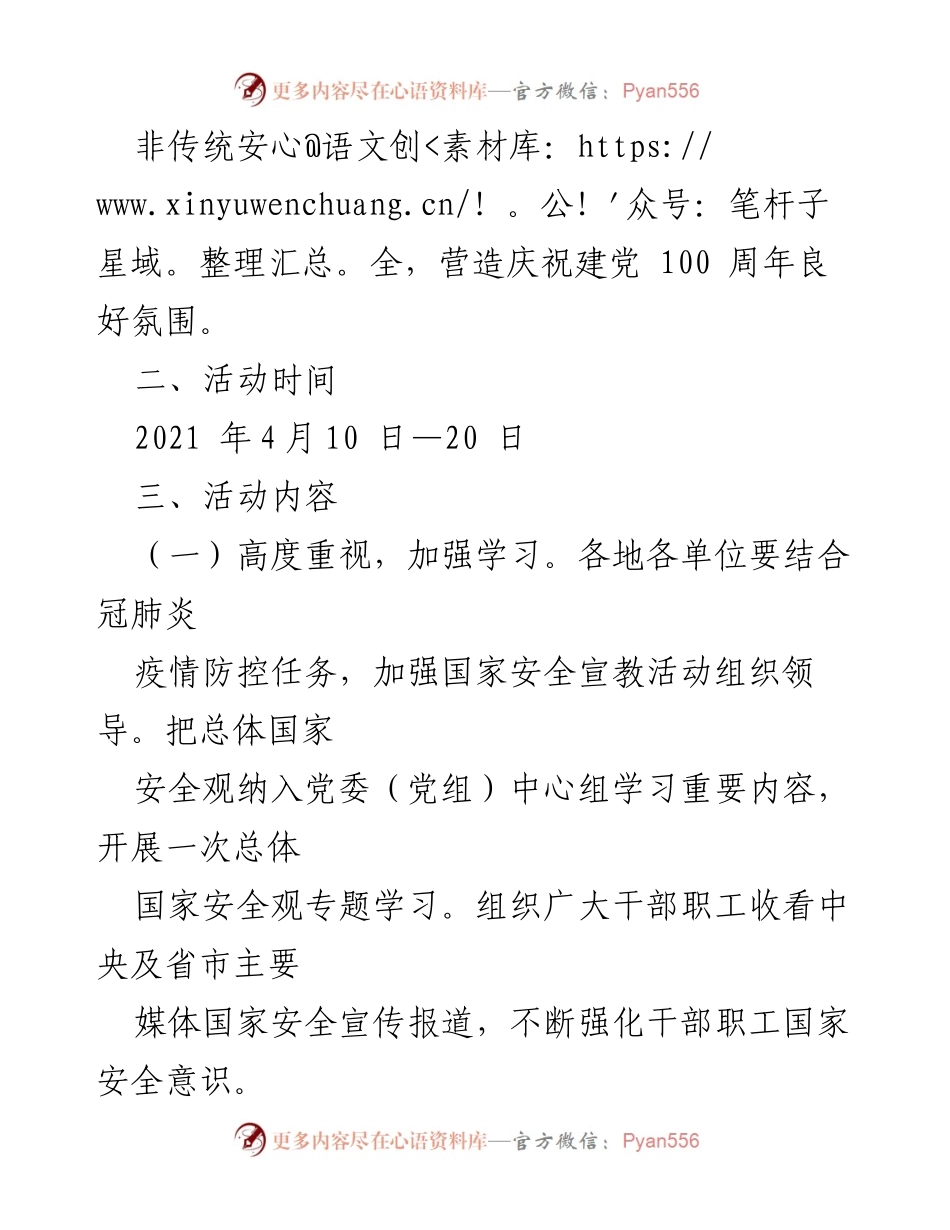 [通知] 全民国家安全教育日活动 - 关于开展2021年全民国家安全教育日主题宣传活动的通知.docx_第2页