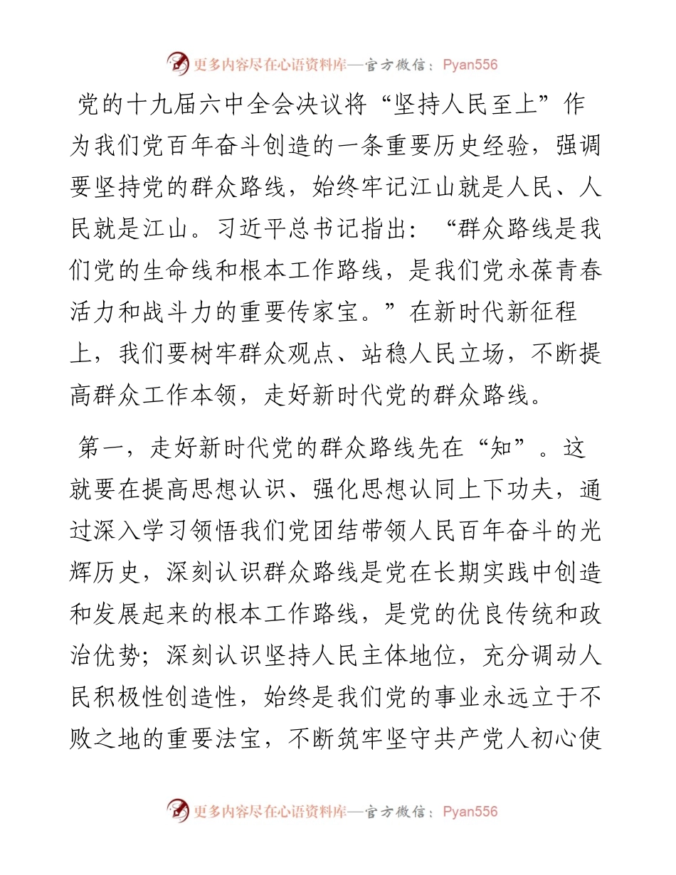 “走好新时代党的群众路线”研讨发言.docx_第1页