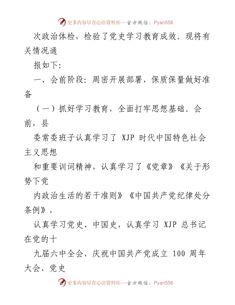 [通报] 专题民主生活会 - 县委常委班子2021年专题民主生活会情况通报.docx_第2页