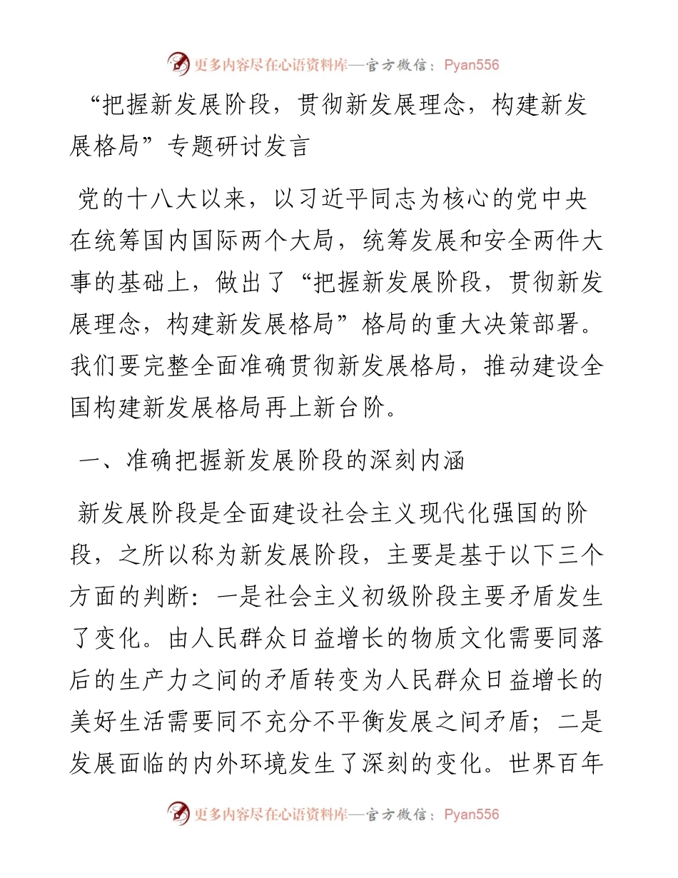 “把握新发展阶段，贯彻新发展理念，构建新发展格局”专题研讨发言.docx_第1页