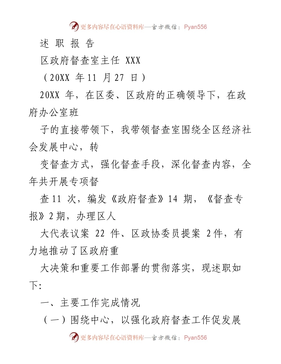 [述职报告] 政府工作 - 2020年度区政府督查室工作述职报告.docx_第1页