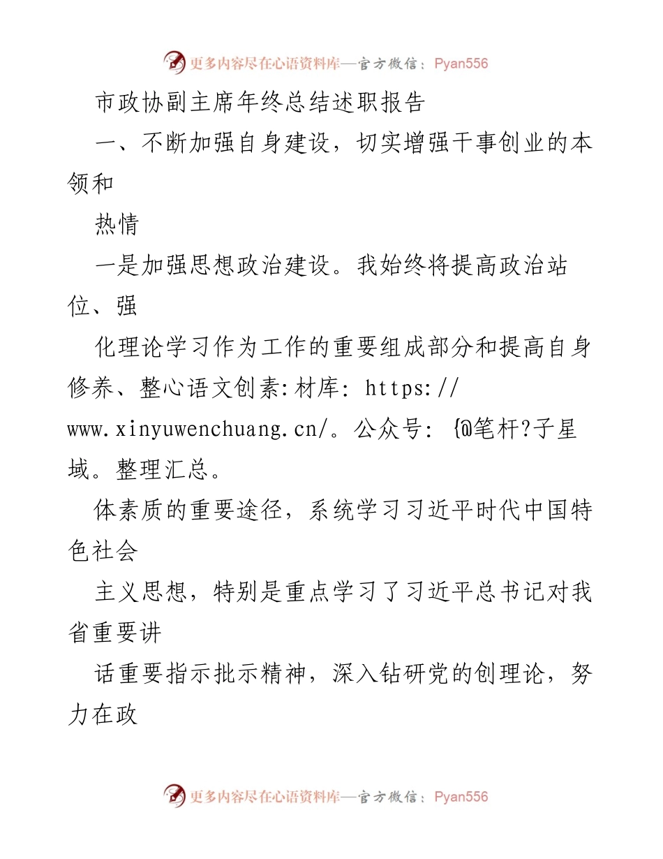 [述职报告] 年终总结 - 市政协副主席年度工作总结与自我提升报告.docx_第1页
