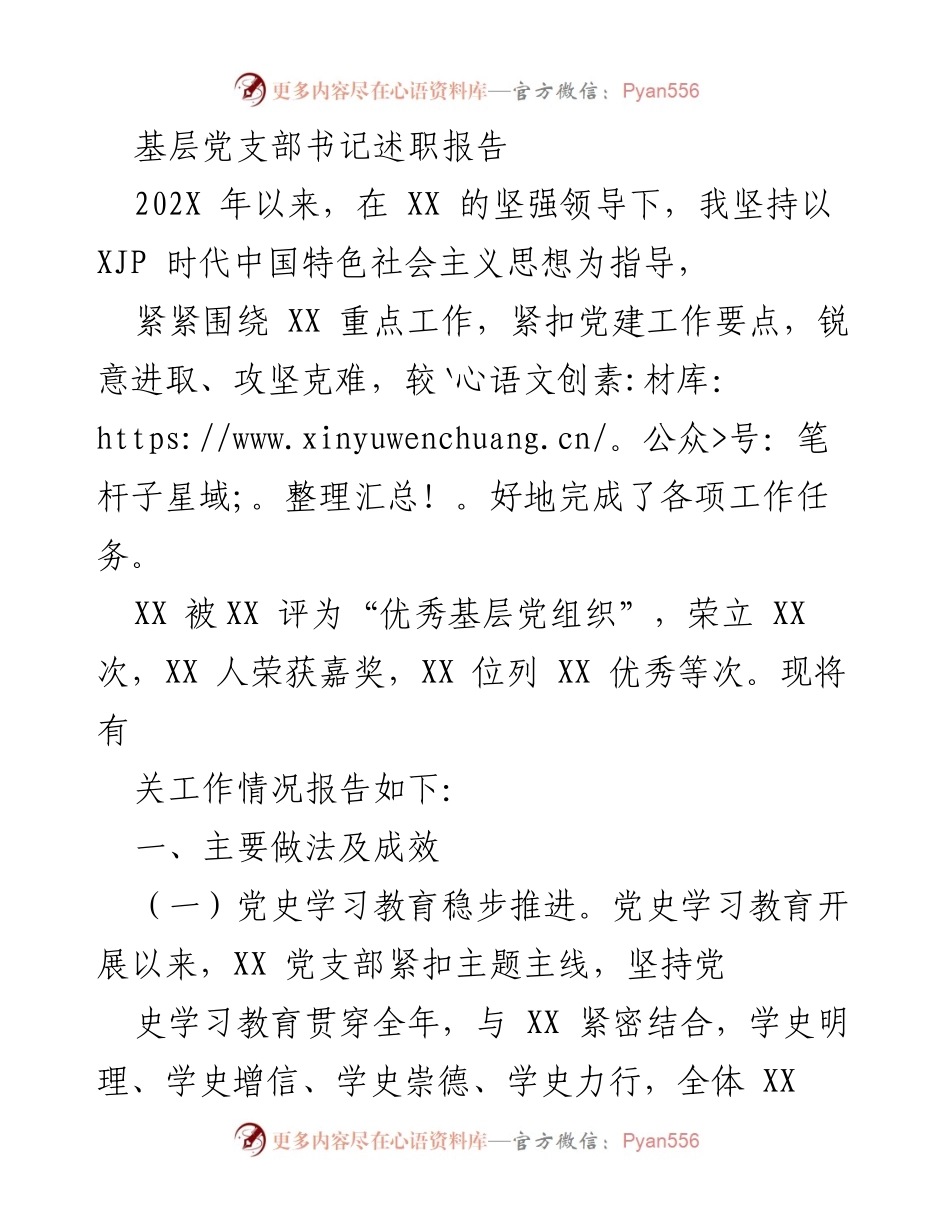 [述职报告] 基层党支部 - 基层党支部书记202X年述职报告及党建工作总结.docx_第1页