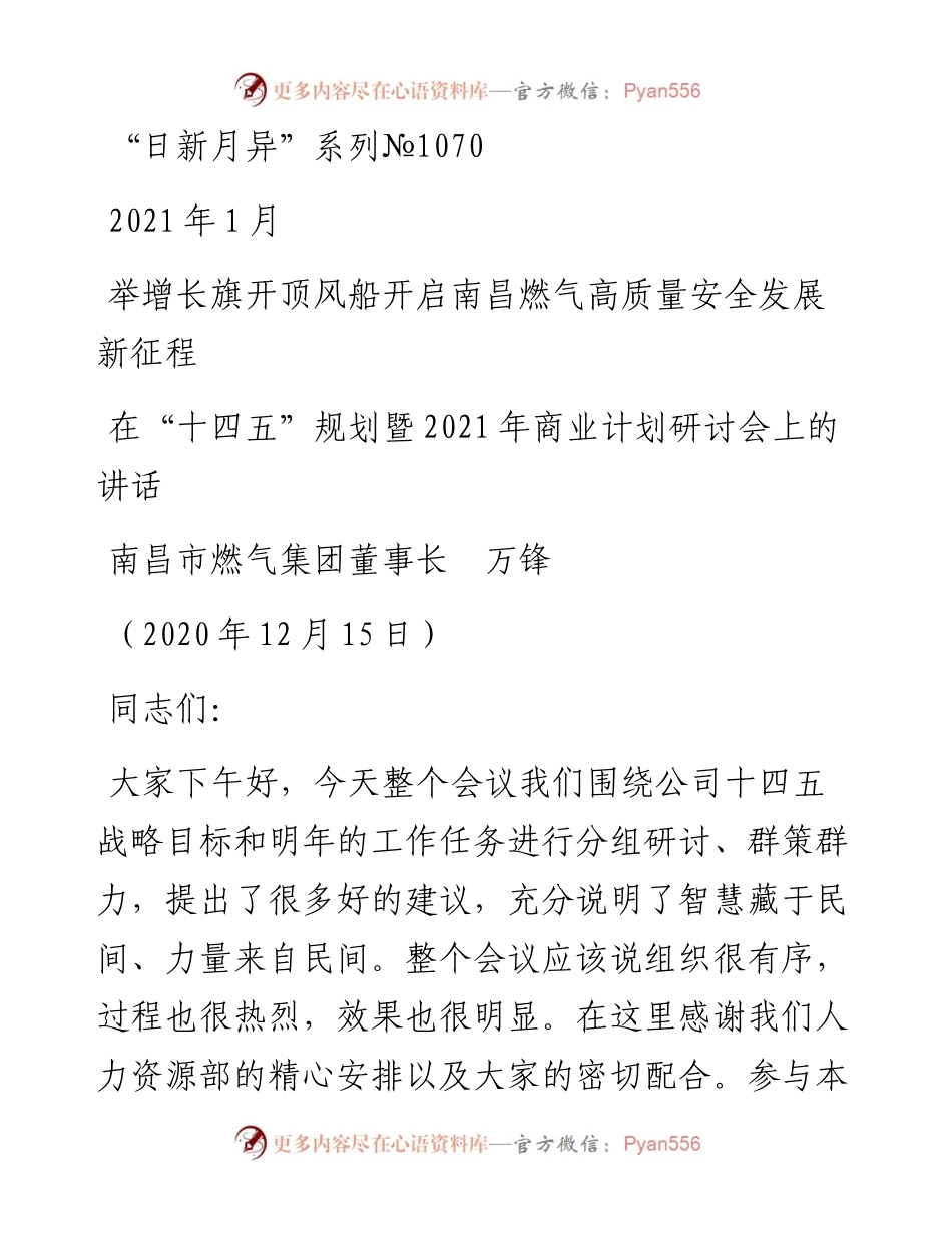“日新月异”系列№1070南昌市燃气集团董事长万锋：在“十四五”规划暨商业计划研讨会上的讲话.docx_第1页