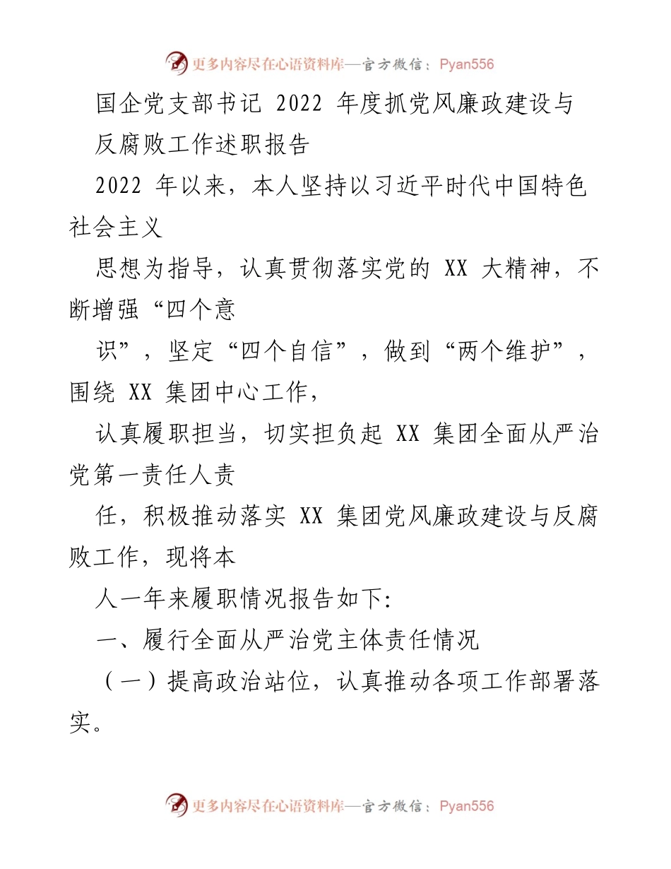 [述职报告] 国企党支部 - 2022年度党风廉政建设与反腐败工作述职报告.docx_第1页