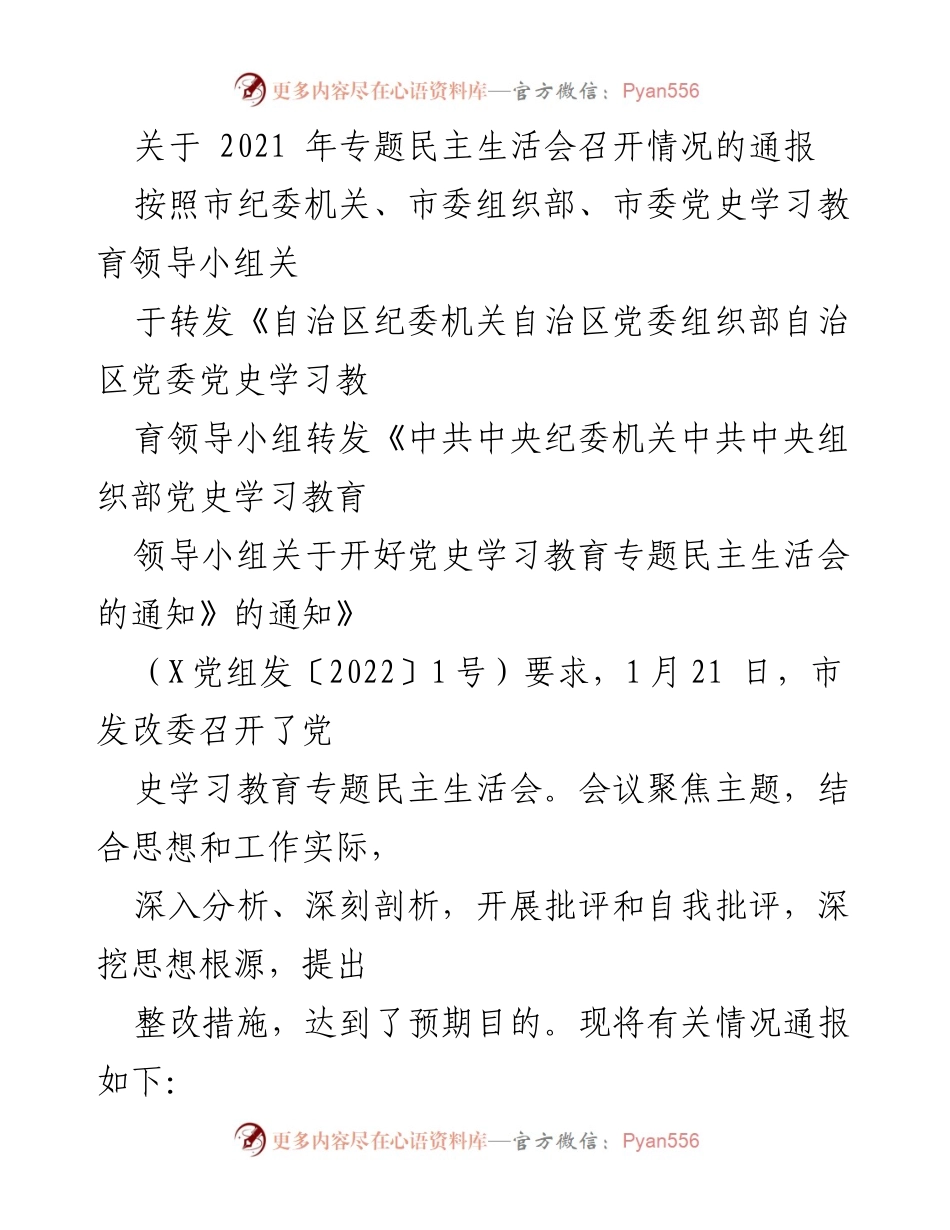 [通报] 会议 - 2021年专题民主生活会召开情况通报_1.docx_第1页