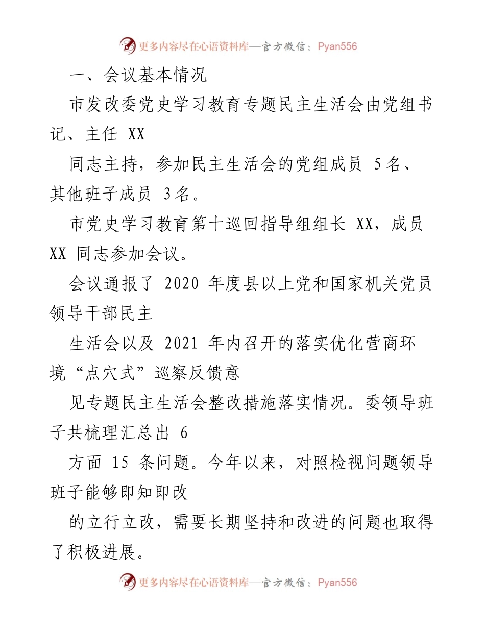 [通报] 会议 - 2021年专题民主生活会召开情况通报_1.docx_第2页