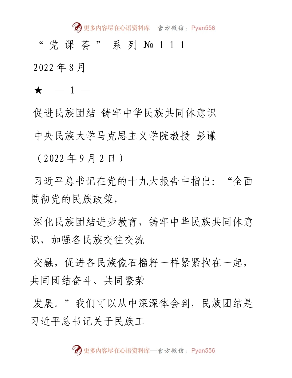 “党课荟”系列№111彭谦：促进民族团结 铸牢中华民族共同体意识.docx_第1页