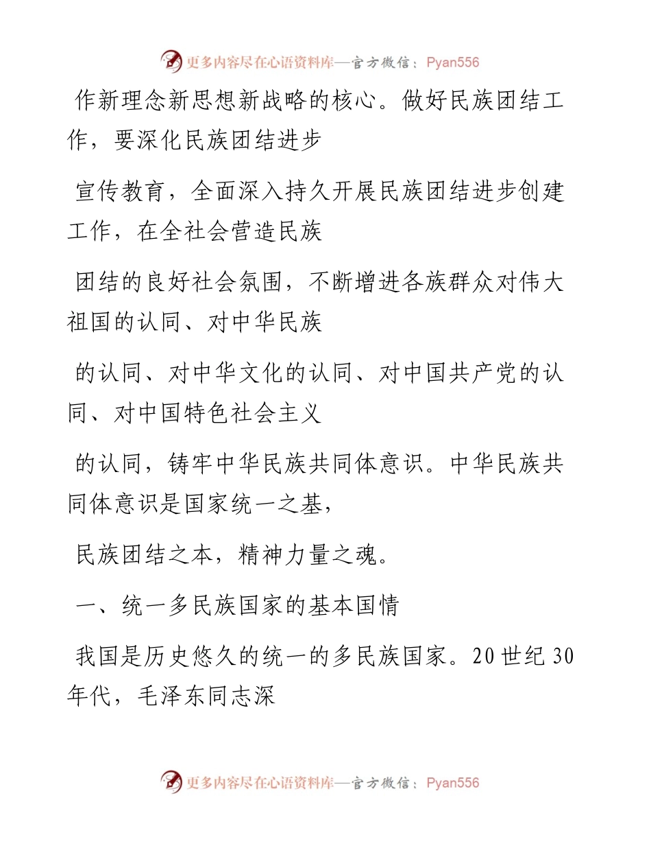 “党课荟”系列№111彭谦：促进民族团结 铸牢中华民族共同体意识.docx_第2页