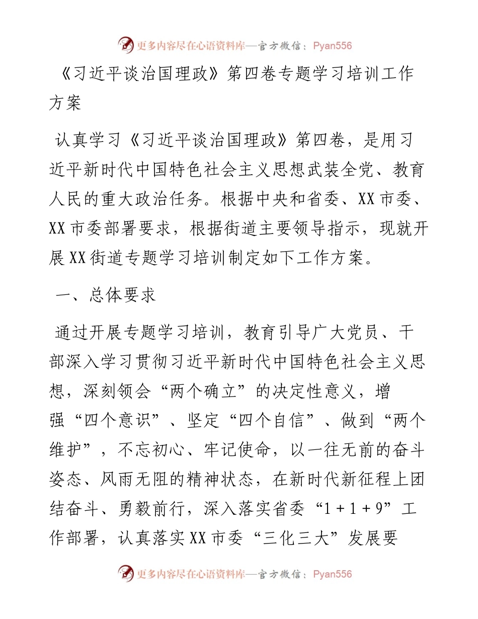 《习近平谈治国理政》第四卷专题学习培训工作方案.docx_第1页