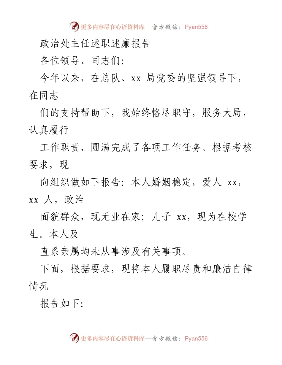 [述职报告] 述职述廉 - 政治处主任年度述职述廉报告.docx_第1页