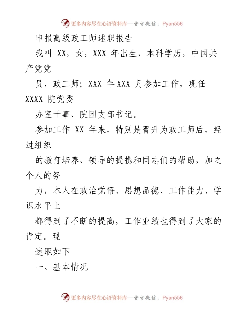 [述职报告] 高级政工师申报 - 政工师职业发展与成就述职报告.docx_第1页