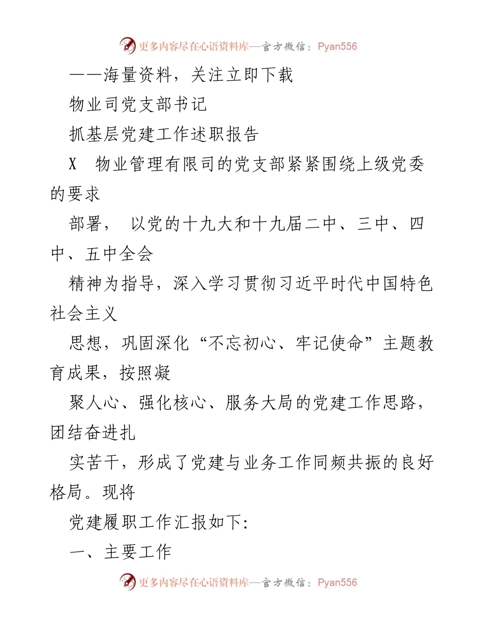 [述职报告] 物业管理 - 物业司党支部书记抓基层党建工作述职报告.docx_第1页