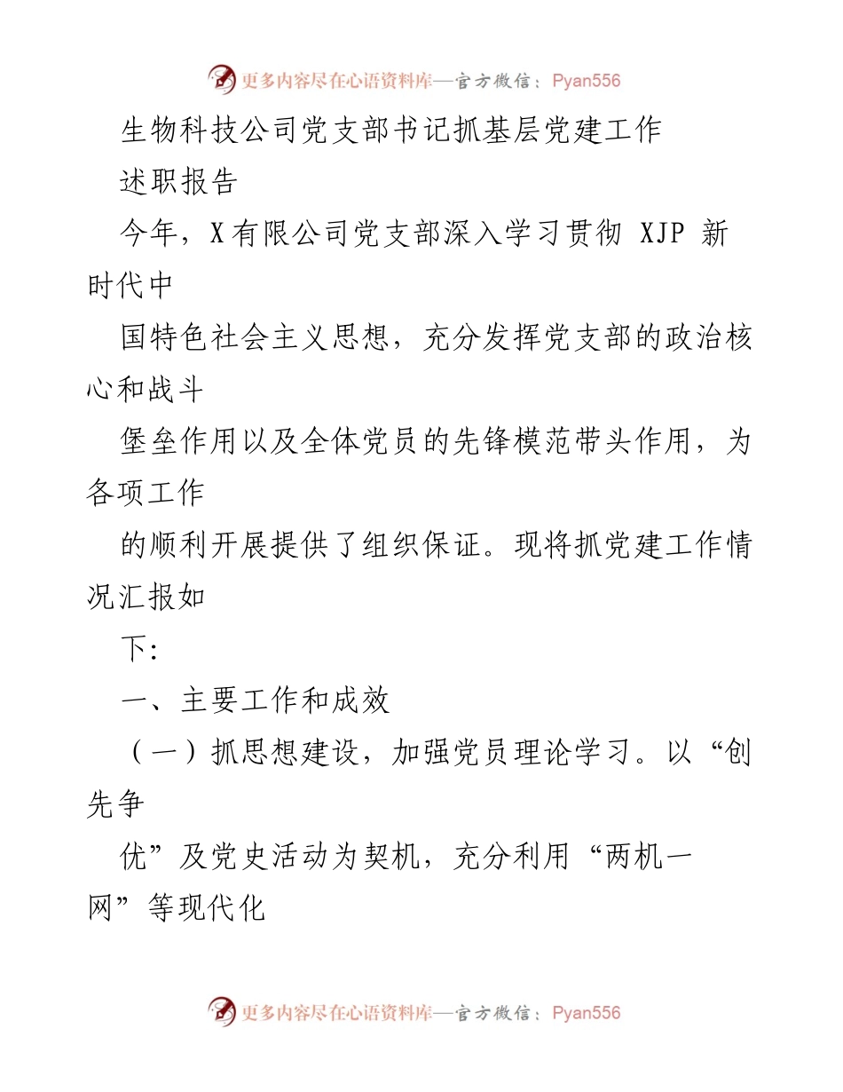 [述职报告] 生物科技公司党支部 - 加强基层党建工作的实践与思考.docx_第1页