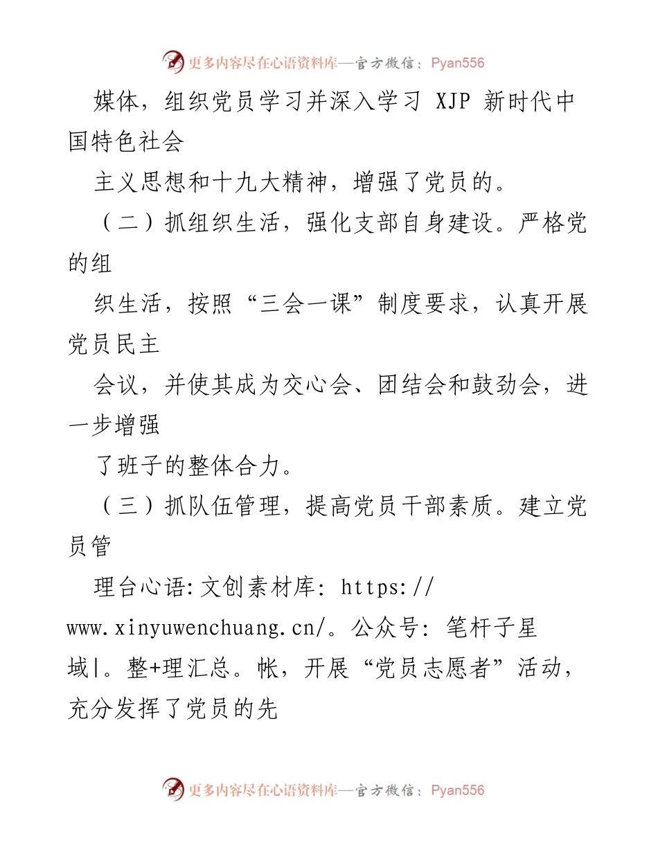 [述职报告] 生物科技公司党支部 - 加强基层党建工作的实践与思考.docx_第2页