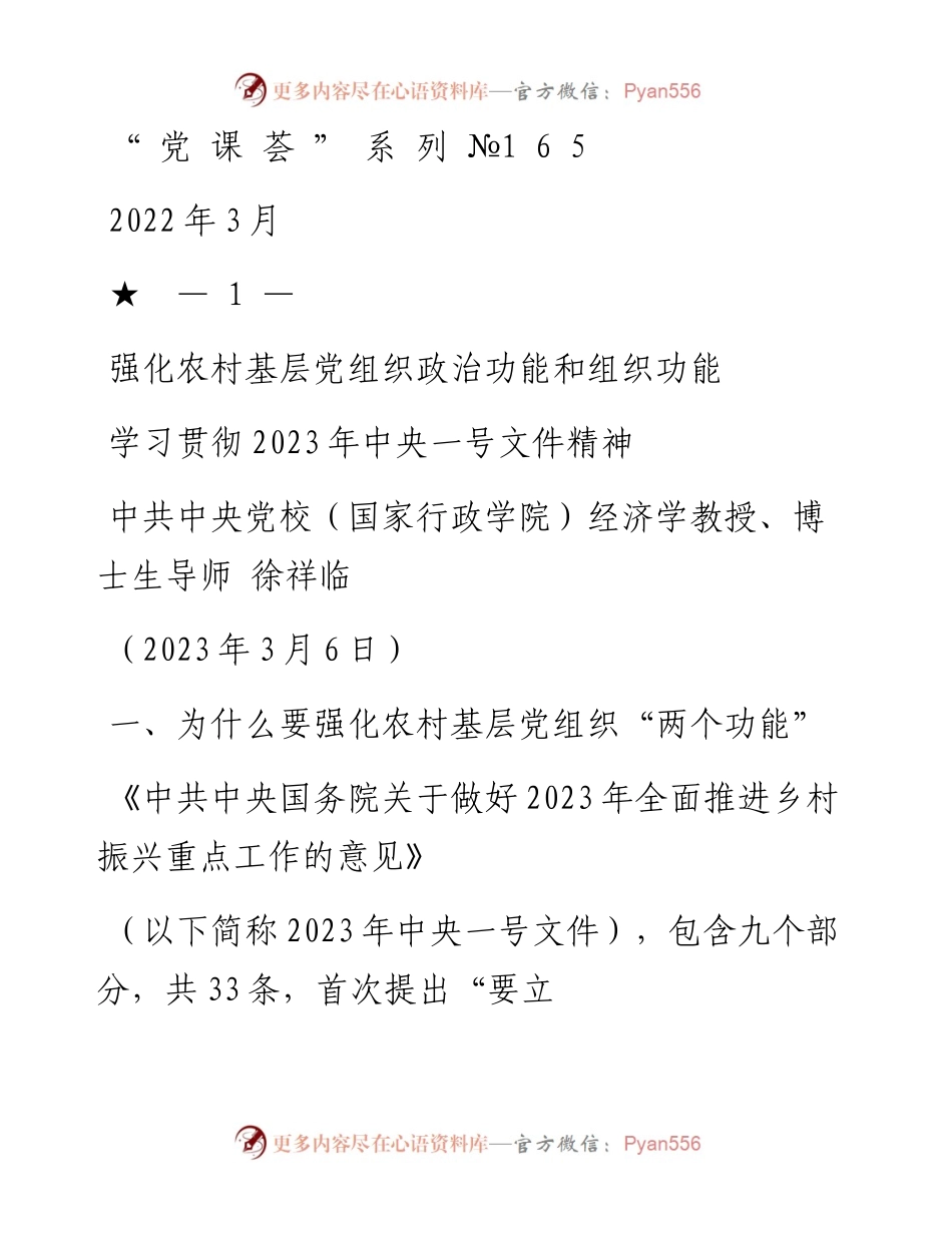“党课荟”系列№165徐祥临：强化农村基层党组织政治功能和组织功能——学习贯彻2023年中央一号文件精神.docx_第1页